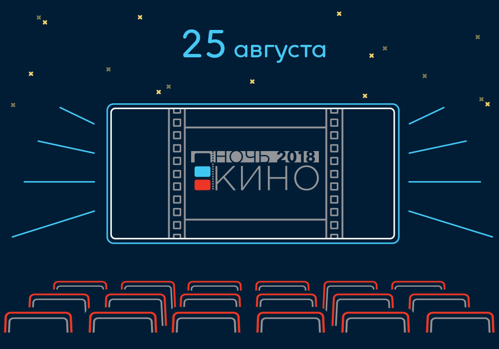 Ночь кино 2023 Ежегодная акция "Ночь кино" пройдет в России уже в восьмой раз. В