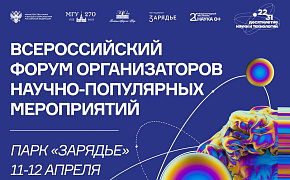 11-12 апреля в «Зарядье» состоится Всероссийский форум организаторов научно-популярных мероприятий