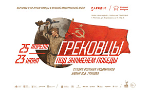 Выставка «Грековцы. Под знаменем Победы» в Паркинг Галерее