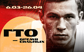 6 марта открываем выставку «ГТО — Время сильных» в Старом Английском дворе 