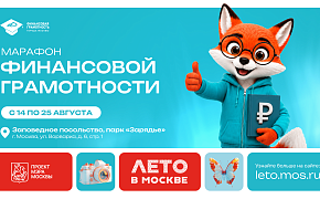 В Москве стартовал ежегодный Марафон финансовой грамотности