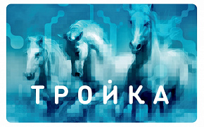 А для всего остального есть «Тройка»