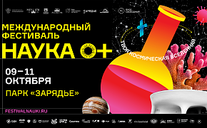 10 и 11 октября в Заповедном посольстве пройдёт Международный фестиваль «НАУКА 0+»