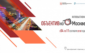 Фотовыставка «ОБЪЕКТИВно о Москве» открыла прием заявок