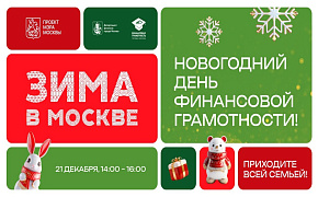 Новогодний «День финансовой грамотности» в Зарядье