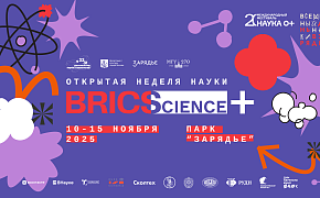 С 10 по 15 ноября в «Зарядье» проходит неделя науки стран Брикс+ 