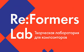 В Заповедном посольстве пройдет творческая лаборатория для композиторов Re:Formers LAB