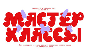 Новогодние мастер-классы в концепт-павильоне «РЯД/»