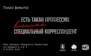 Показ документального фильма «Есть такая профессия - специальный военный корреспондент»